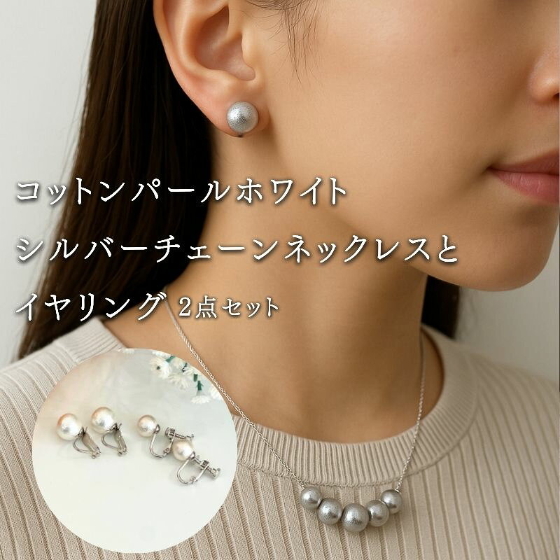 コットンパール チェーンネックレス1点 イヤリング2点 計3点セット ホワイト シルバーカラー 2デザイン アクセサリー フォーマル 結婚式 入学式 卒業式 ギフト 国産 〜en〜 山梨県 都留市