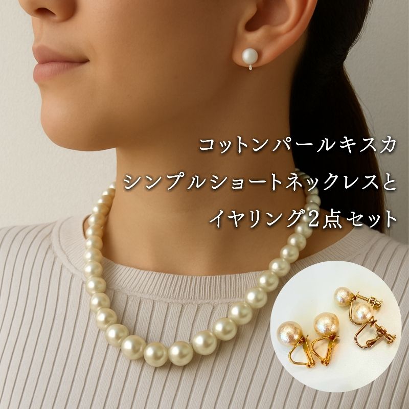 【ふるさと納税】 コットンパール ショートネックレス1点 イヤリング2点 計3点セット キスカ ゴールドカラー 2デザイン アクセサリー フォーマル 結婚式 入学式 卒業式 ギフト 国産 〜en〜 山梨県 都留市