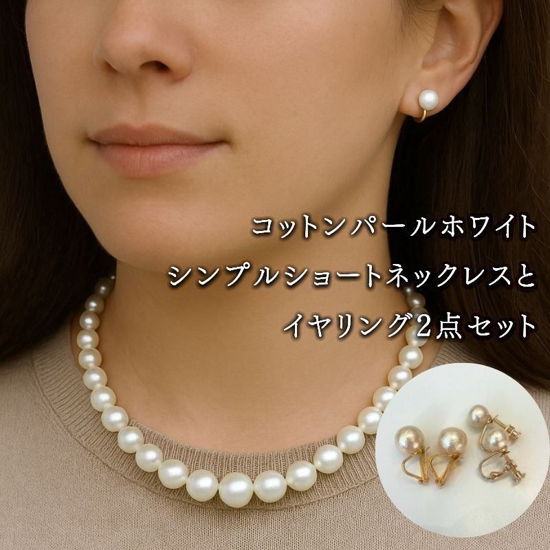 コットンパール ショートネックレス1点 イヤリング2点 計3点セット ホワイト ゴールドカラー 2デザイン アクセサリー フォーマル 結婚式 入学式 卒業式 ギフト 国産 〜en〜 山梨県 都留市