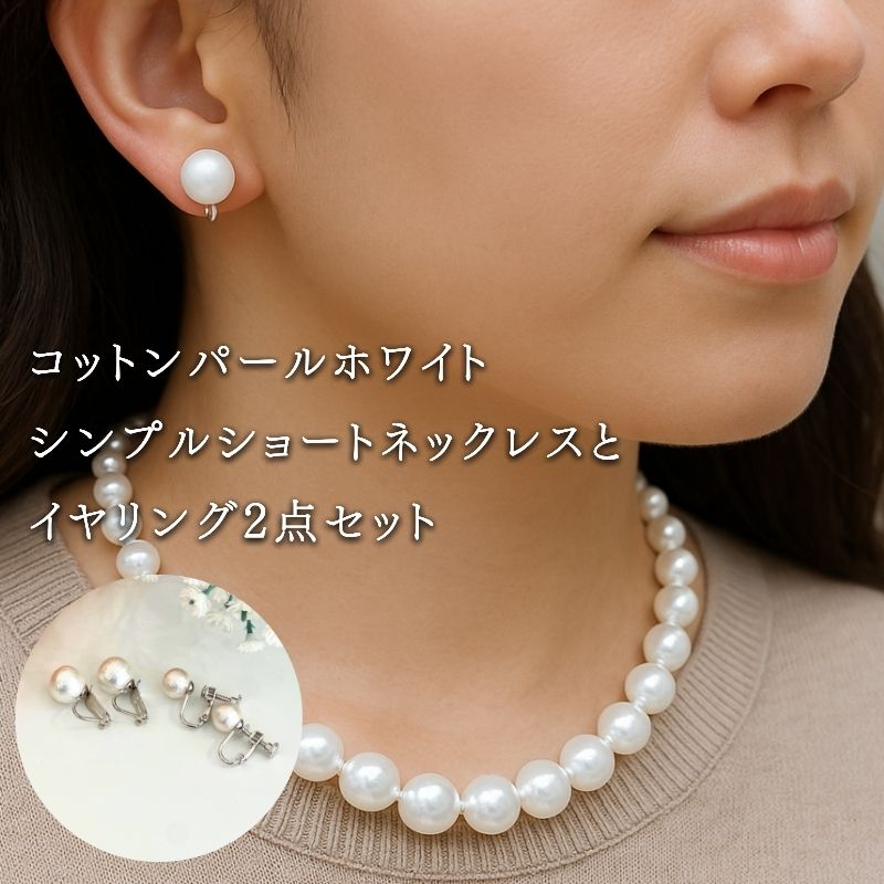 コットンパール ショートネックレス1点 イヤリング2点 計3点セット ホワイト シルバーカラー 2デザイン アクセサリー フォーマル 結婚式 入学式 卒業式 ギフト 国産 〜en〜 山梨県 都留市
