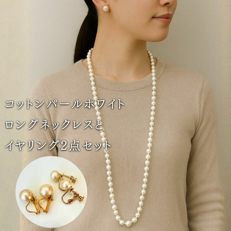 コットンパール ロングネックレス1点 イヤリング2点 計3点セット ホワイト 約92cm ゴールドカラー 2デザイン アクセサリー フォーマル 結婚式 入学式 卒業式 ギフト 国産 〜en〜 山梨県 都留市