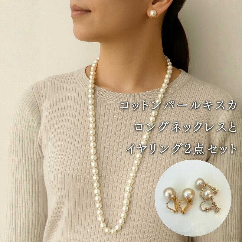 コットンパール ロングネックレス1点 イヤリング2点 計3点セット キスカ 約92cm ゴールドカラー 2デザイン アクセサリー フォーマル 結婚式 入学式 卒業式 ギフト 国産 〜en〜 山梨県 都留市