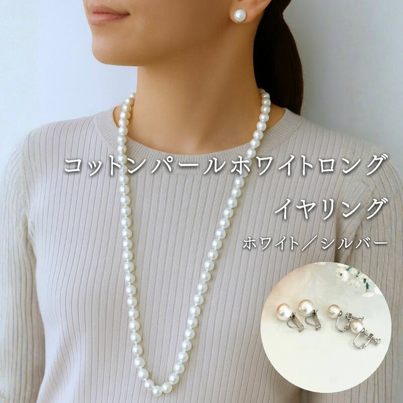 【ふるさと納税】 コットンパール ロングネックレス1点 イヤリング2点 計3点セット ホワイト 約92cm シルバーカラー 2デザイン アクセサリー フォーマル 結婚式 入学式 卒業式 ギフト 国産 〜en〜 山梨県 都留市