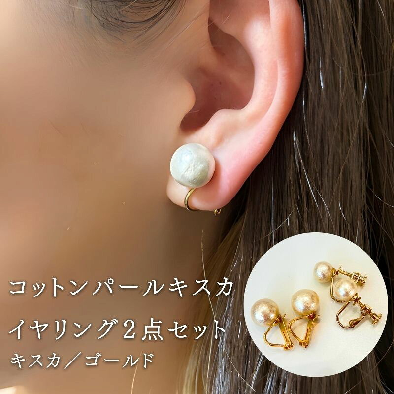 コットンパール イヤリング 2点セット キスカ ゴールドカラー 2デザイン アクセサリー フォーマル 結婚式 入学式 卒業式 ギフト 国産 〜en〜 山梨県 都留市