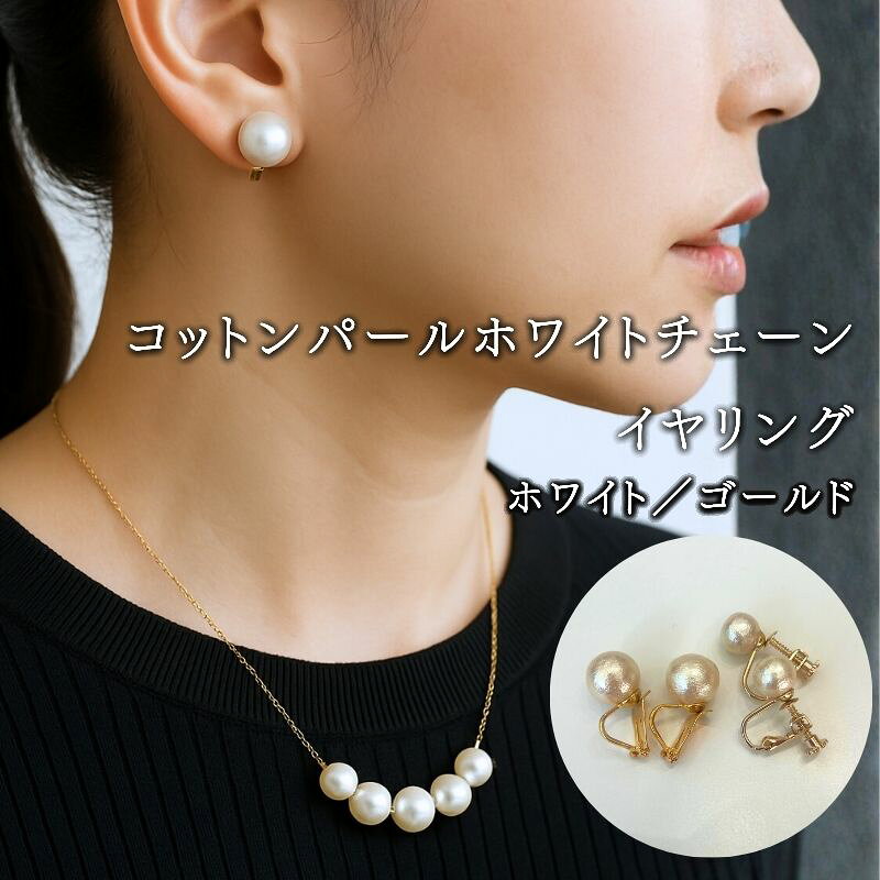 コットンパール チェーンネックレス1点 イヤリング2点 計3点セット ホワイト ゴールドカラー 2デザイン アクセサリー フォーマル 結婚式 入学式 卒業式 ギフト 国産 〜en〜 山梨県 都留市