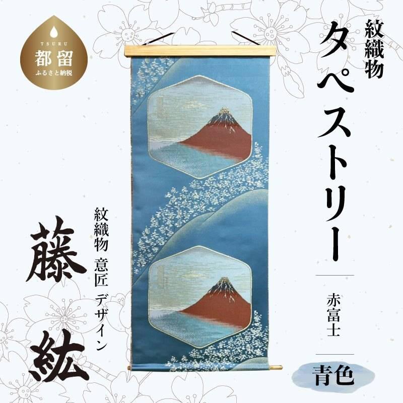 【ふるさと納税】タペストリー　赤富士　地：青色｜紋織物 伝統織物 甲斐絹 数量限定 ヴィンテージ