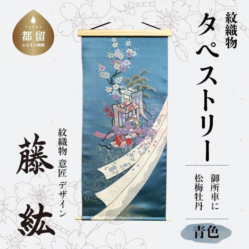 タペストリー 御所車に松梅牡丹 吹き流し地:青色|紋織物 伝統織物 甲斐絹 数量限定 ヴィンテージ