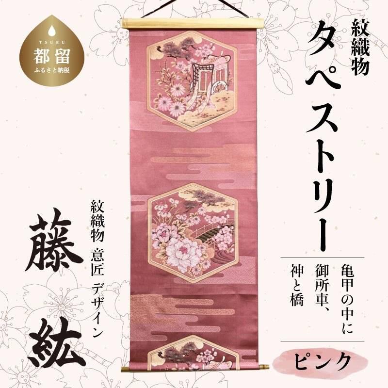 タペストリー　亀甲の中に御所車、神と橋　地：ピンク｜紋織物 伝統織物 甲斐絹 数量限定 ヴィンテージ