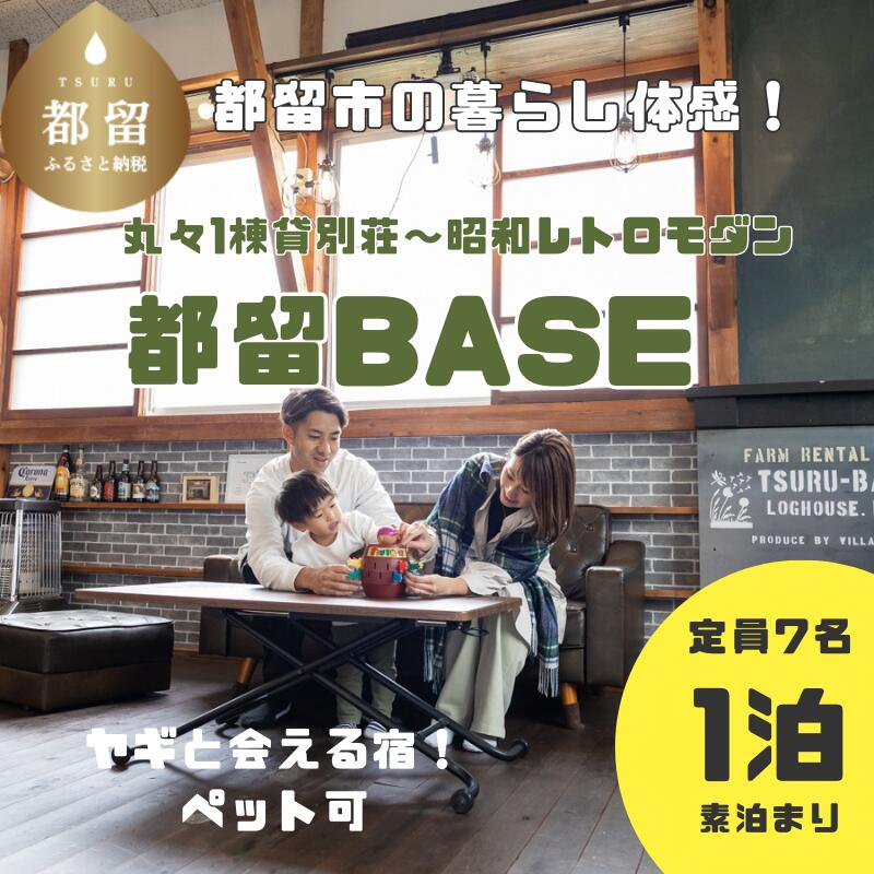 【ふるさと納税】都留市のヤギのいる別荘民泊「都留BASE」1