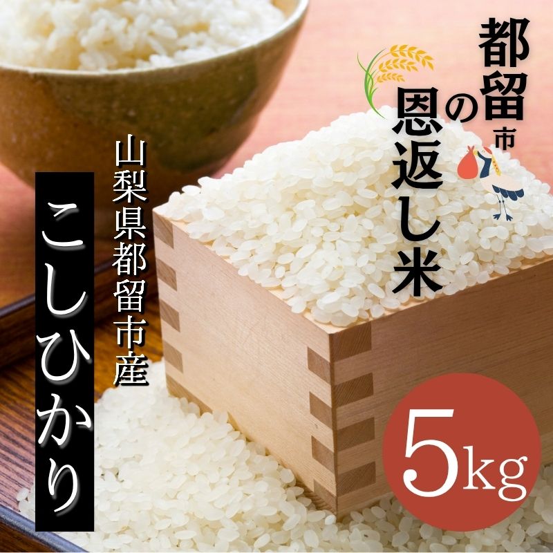 [令和7年産新米]山梨県都留市産こしひかり 都留市の恩返し米5kg