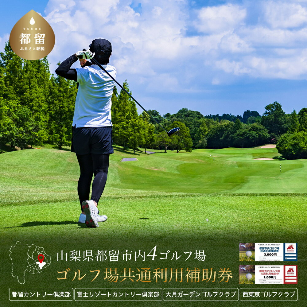・ふるさと納税よくある質問はこちら ・寄付申込みのキャンセル、返礼品の変更・返品はできません。あらかじめご了承ください。 ・ご要望を備考に記載頂いてもこちらでは対応いたしかねますので、何卒ご了承くださいませ。 ・寄付回数の制限は設けておりません。寄付をいただく度にお届けいたします。 品名 山梨県都留市内ゴルフ場共通利用券【3,000円分～30,000円分選べる仕様】 商品概要 都留市内のゴルフ場（4箇所）でご利用いただける利用券です。3,000円分・9,000円分・15,000円分・30,000円分からお選びください。お申込み枚数の制限はございません。 〈お申し込みの流れ〉 (1)ご寄付お申し込み後、利用券を郵送いたします。 (2)ゴルフプレーは事前予約が必要になります為、ご利用を希望するゴルフ場に直接ご予約をお願いいたします。 　※ご予約の状況により、ご希望に添えない場合もございます。 (3)当日は利用券を必ずお持ちください。 　※利用券ご持参無しの場合、事由に関わらずサービスのご提供をお断りする場合がございます。 ご予約方法や利用券のお取り扱い方法などは【ご利用に際しての注意点】をご確認ください。 【ご利用に際しての注意点】※必ずご確認ください※ ・本券は都留市内【都留カントリー倶楽部】 【西東京ゴルフ倶楽部】【富士リゾートカントリークラブ】【大月ガーデンゴルフクラブ】 にてご利用いただけます。 ・発行日、発行印の明記の無い券やナンバリング無しの券は無効となりますので、ご留意ください。 ・本券をご利用の際は、ご利用を希望するゴルフ場に直接ご予約いただき、本券利用の旨をお伝えください。 　ご予約日のチェックイン時にフロントにて本券をお渡しください。 ・有効期限は発行日より1年間です。（有効期限の延長は、原則対応いたしかねます） ・本券は、プレー代、飲食代、ゴルフ場利用税、フロントにて一括清算可能なものにご使用いただけます。 　※本券は、ショップ、売店（自動販売機を含む）など物販の買い物にはご利用できません。　 ・現金との引き換えは不可とし、釣り銭のお返しはできません。額面以上のご利用を推奨しております。 ・本券を転売目的で譲渡することは固く禁じております。 ※ 本券使用に関しご不明な点がございましたら、下記までお問い合わせください。 一般社団法人まちのtoolbox（ふるさと納税サポートセンター）　 TEL:0554-56-7511（平日9：00～17：00　土日祝日・年末年始は休業） ※ゴルフ場をご予約される際、予約サイトで提供されている割引サービスとは併用できない場合がございます。 詳細につきましては、ご予約前にご利用予定のゴルフ場へ直接お問い合わせください。 　 ご利用いただけるゴルフ場のご紹介 【都留カントリー倶楽部】 大自然の中に設計された赤松でセパレートされた西コース(かえで・富士桜コース)、戦略的なもみの木コースの27Hのゴルフ場です。八王子IC～都留CCまでお車で45分！ 〒 402-0025 山梨県都留市法能天神山1452 TEL:0554-43-5541 【西東京ゴルフ倶楽部】 豊かな緑と自然の中に溶け込む南欧の古城をイメージした美しいクラブハウス。真心と笑顔のおもてなしで、皆様に寛ぎの時間をご提供いたします。新宿から高速道で僅か60分！ 〒402-0031 山梨県都留市十日市場日向山2108TEL:0554-45-7211 【富士リゾートカントリークラブ】 中央高速道「都留IC」よりわずか3分！圏央道・鶴ヶ島JCTからは60分！圏央道・海老名JCTからは55分！アクセス至便！ レディースティーをよりスコアメイクしやすい位置に変更し、より一層楽しくラウンドいただけるようになりました。 〒402-0051　山梨県都留市下谷3572　TEL 0554-45-7070 【大月ガーデンゴルフクラブ】 中央自動車道　大月ICより15km　都留ICより11km！ 〒402-0014 山梨県都留市朝日馬場1407　TEL：0554-20-4111 セット内容 山梨県都留市内ゴルフ場共通利用券【3,000円分～30,000円分選べる仕様】 使用期限 有効期限は発行日より1年間です。（有効期限の延長は、原則対応いたしかねます） 配送方法 メール便 お届けスピード ご寄付後、2週間以内に発送いたします 関連キーワード 山梨県 都留市 都留 ゴルフ ゴルフ場 予約 プレー 優待券 利用券 チケット 補助券 プレー券 おススメ 人気 平日 休日