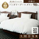 【ふるさと納税】富士屋ホテル×kokiku 羽毛布団 【合掛け】ハンガリーグースダウン90%<サイズ選べる仕様>(3)