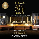 【ふるさと納税】【郷音-G.O.A.T.-by ReZARD】1泊 2 食付きペア宿泊利用券|山梨県 都留市 グランピング 自然 キャンプ BBQ バーベキュー...