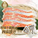 【ふるさと納税】厚切り銀鮭の西京漬け 計約1kg 【おいしい訳あり!】銀鮭 鮭 味噌 人気 真空パック 冷凍 送料無料