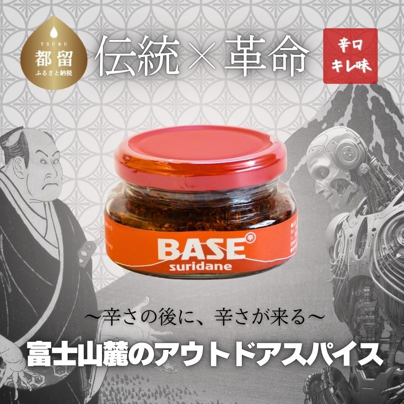 SURIDANE BASE |調味料 suridane すりだね 辛味調味料 アウトドアスパイス うどん 香辛料 辛口 からうま 究極