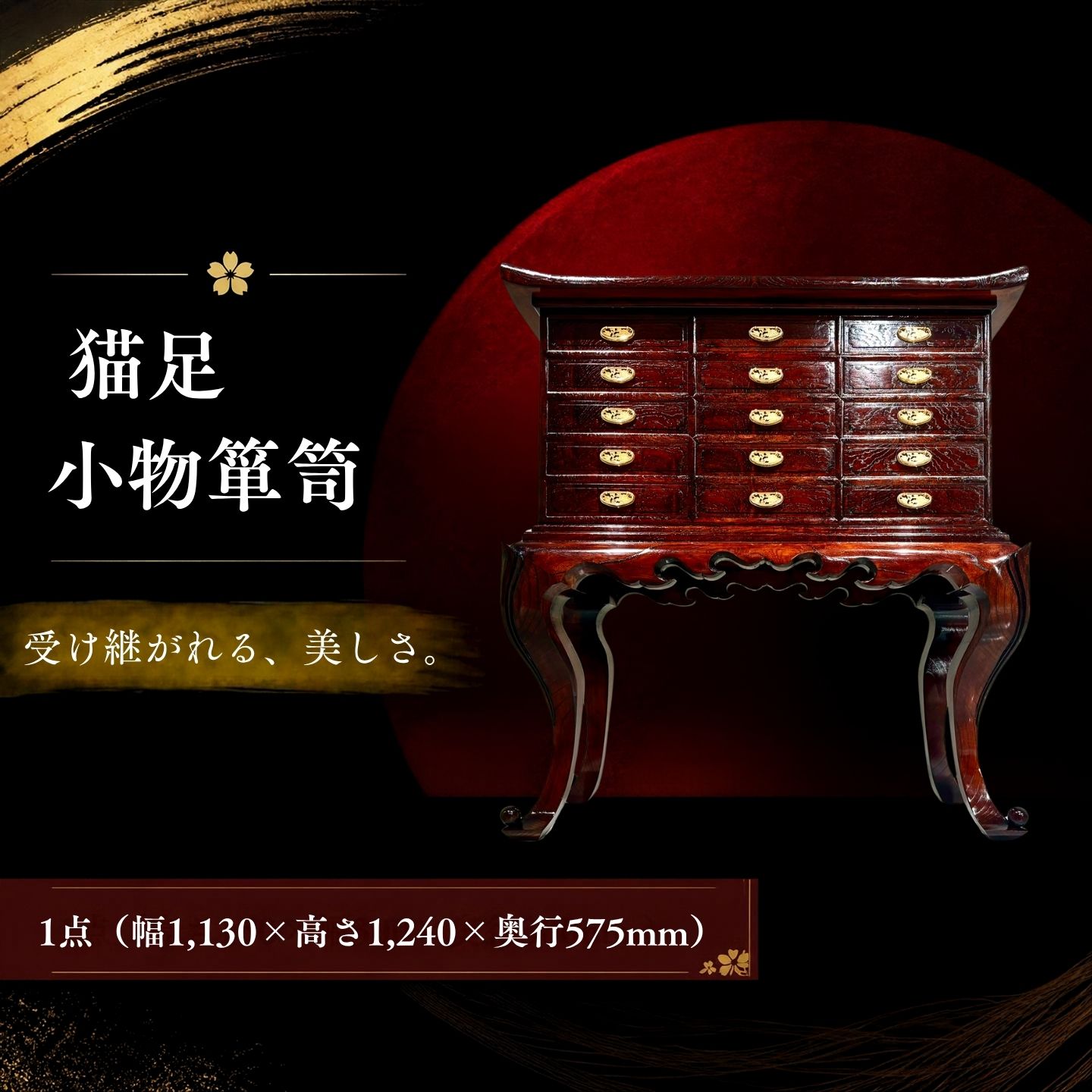 欅無垢 猫足小物箪笥 国産欅 杢 拭き漆 引き出し15杯 金色装飾金具 創作和家具 佐藤木工 山梨県都留市