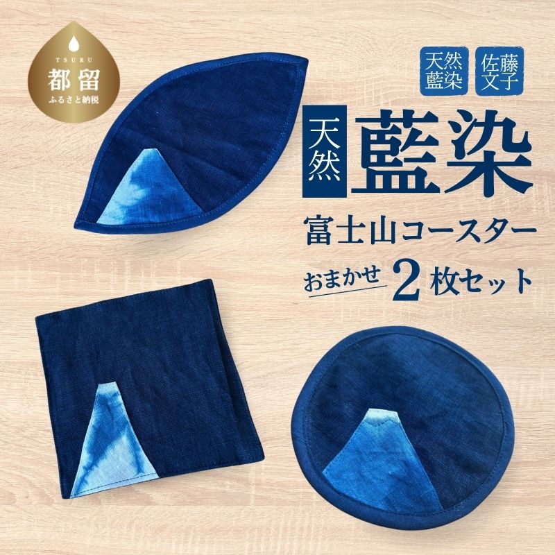 天然藍染 富士山コースター 2枚 3種からおまかせ 手染め 藍染め コースター 小物敷き 山梨県 都留市