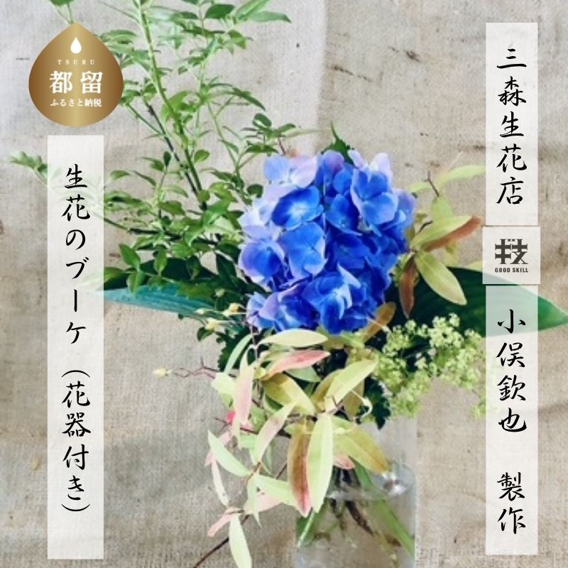 【ふるさと納税】生花のブーケ（花器付き）　|| ブーケ 生花 老舗 匠の技 日本フラワーデザイン大賞 厚..