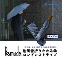 【ふるさと納税】【Ramuda】藤巻百貨店別注 耐風骨折りたたみ傘 甲州織ロンドンストライプ(ネイビー) || 傘 かさ アンブレラ 折りたたみ 雨 おしゃれ ...