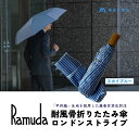 【ふるさと納税】【Ramuda】藤巻百貨店別注 耐風骨折りたたみ傘 甲州織ロンドンストライプ(スカイブルー) || 傘 かさ アンブレラ 折りたたみ 雨 おしゃ...