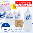 【ふるさと納税】富士山麓の保存水2L×6本/12本 本数選べる仕様|送料無料 災害 備蓄 富士山 天然水 2リットル 6本 箱買い 保存水 鉱水 ミネラルウォーター まとめ買い ケース 国産 山梨 ペットボトル 2l みず ウォーター 美味しい 天然 富士山 湧水 5年 長期保存
