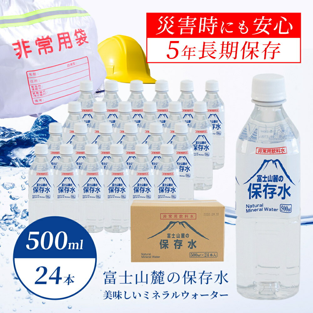 【ふるさと納税】富士山麓の保存水500ml×24本｜送料無料 災害 備蓄 富士山 天然水 500ミリリットル 24本 箱買い 保存水 鉱水 ミネラル..