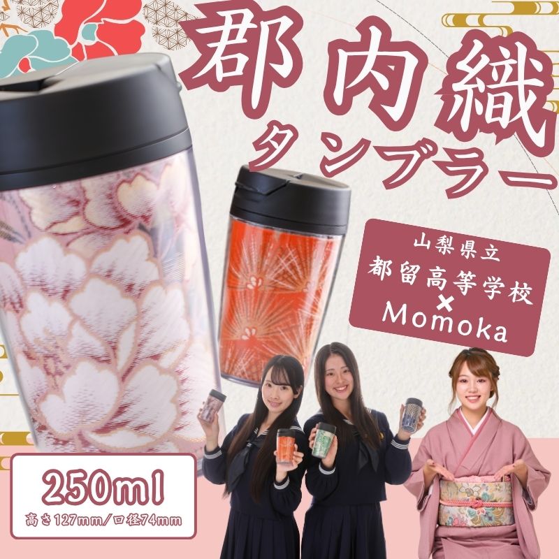 郡内織タンブラー TSURUTAN エコ エコロジー プレゼント ギフト 贈り物 贈答 食器 コップ