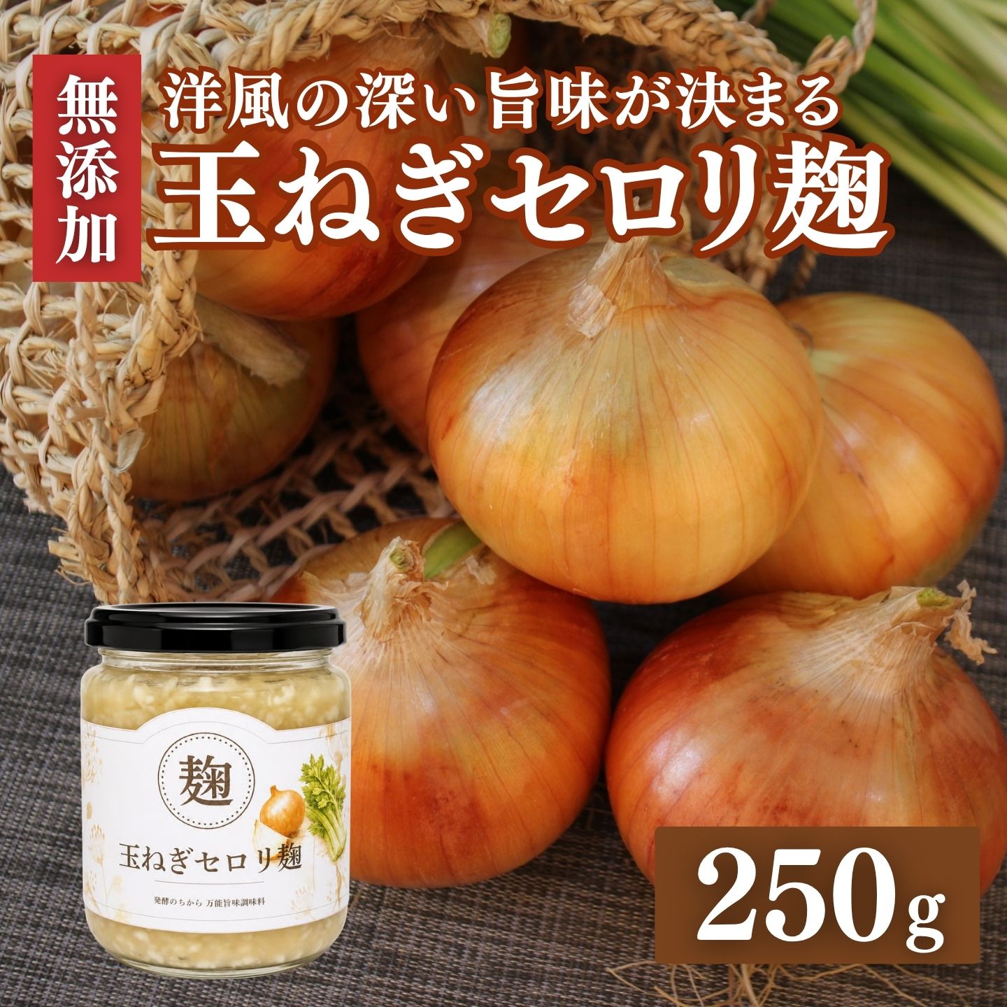 玉ねぎセロリ麹 || 麹LIFE Well-Being 山梨県 都留市 発酵調味料 万能 無添加 大容量 250g