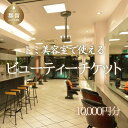 【ふるさと納税】トミ美容室で使える【ビューティーチケット】 10,000円分 |トミ美容室 カット カラー パーマ トリートメント エステ 卒業式 成人式 七五三 着付け チケット 利用券