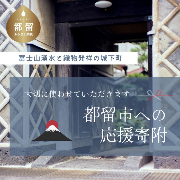 1位! 口コミ数「1件」評価「3」山梨県 都留市 への応援寄付（返礼品はございません）返礼品なしの応援寄附になります。 ※1,000円単位でご寄付いただけます