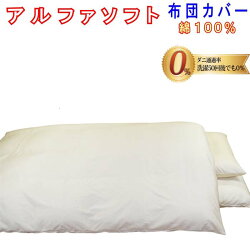 【ふるさと納税】防ダニ掛け布団カバー綿100％【ダニの通過率0％】シングル150×210cmアルファソフト綿：防ダニ 布団カバー ふとんカバー（カラー展開：ピンク／ブルー／ベージュ）･･･ 画像2