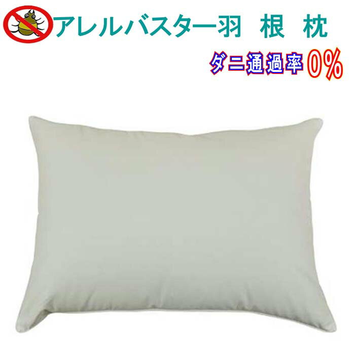 羽根枕43×63cm アレルバスター 防ダニ枕 [ダニの通過率0%]羽枕 フェザー100% 安眠 快眠 おすすめ プレゼント ギフト