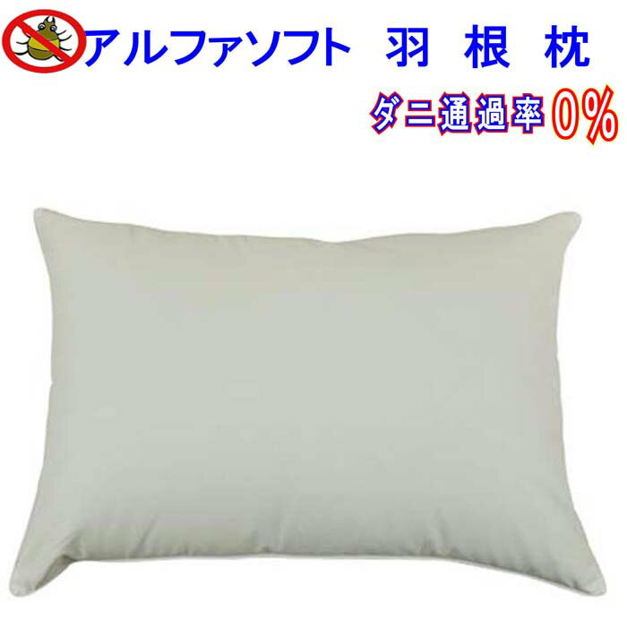 羽根枕50×70cm アルファソフト防ダニ枕 [ダニの通過率0%] フェザー100% 羽枕 羽根枕 安眠 快眠 おすすめ プレゼント ギフト