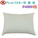 【ふるさと納税】羽根枕50×70cm アレルバスター 防ダニ枕 羽根枕 羽枕 【ダニの通過率0%】 安眠 快眠 おすすめ プレゼント ギフト
