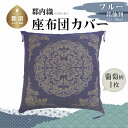 20位! 口コミ数「0件」評価「0」郡内織座布団カバー1枚 葡萄柄　銘仙判（55×59cm）ブルー