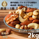 【ふるさと納税】【今だけ2kg！】緊急支援品！ 高級レストランの厳選 ミックスナッツ 2kg 【1kg × 2袋】送料無料 無塩 素焼き 素焼 5種 クルミ マカダミア カシューナッツ アーモンド ピーナッツ ナッツ 2000g 無添加 小分け オイルなし 新鮮 コロナ 緊急 応援･･･