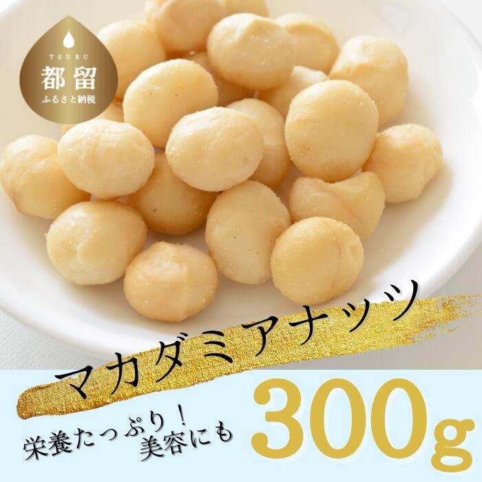 [厳選!]都内高級レストランで使用品質! マカダミアナッツ [アズールヤード]|300g 送料無料 無塩 素焼き ナッツ ナッツ類 自家ロースト オイルなし フレッシュ 新鮮!お菓子