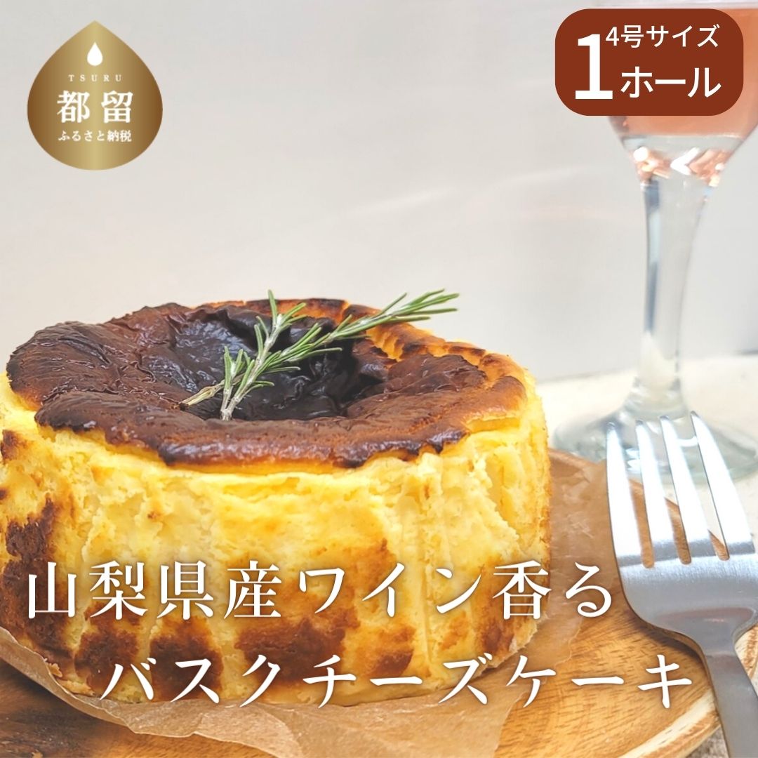 山梨県産ワイン香る バスクチーズケーキ プレーン （1ホール）｜スイーツ ケーキ お菓子 送料無料 プレゼント 贈り物 ギフト チーズ お取り寄せスイーツ スイーツギフト ワイン バレンタイン チーズケーキ バスク ホワイトデー