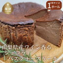 14位! 口コミ数「4件」評価「4」山梨県産ワイン香る ショコラバスクチーズケーキ（1ホール）【アズールヤード】｜スイーツ ケーキ お菓子 送料無料 プレゼント 贈り物 ギフト･･･ 