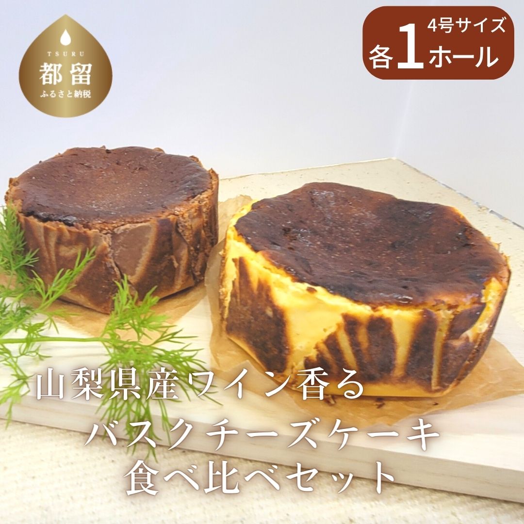 20位! 口コミ数「2件」評価「5」バスクチーズケーキ 食べ比べセット（プレーン・ショコラ各1ホール）【アズールヤード】｜スイーツ ケーキ お菓子 プレゼント 贈り物 ギフト ･･･ 