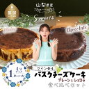 【ふるさと納税】バスクチーズケーキ 食べ比べセット(プレーン・ショコラ各1ホール)【アズールヤード】|スイーツ ケーキ お菓子 プレゼント 贈り物 ギフト チー...