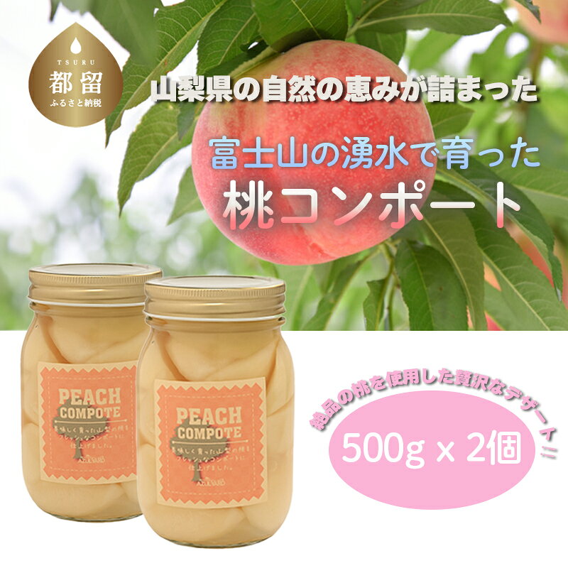 桃 コンポート 500g×2個 山梨県産 富士山の湧水で育った桃 手作り もも モモ フルーツ 果物 デザート スイーツ アズールヤード 山梨県 都留市