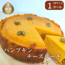 25位! 口コミ数「3件」評価「5」パンプキンチーズケーキ【アズールヤード】｜パンプキン チーズケーキ かぼちゃ スイーツ 贈答用 プレゼント ギフト