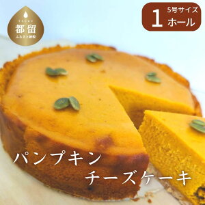 【ふるさと納税】パンプキンチーズケーキ【アズールヤード】｜パンプキン チーズケーキ かぼちゃ スイーツ 贈答用 プレゼント ギフト