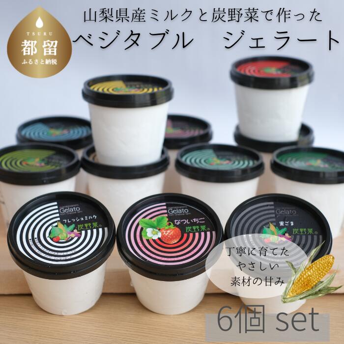 22位! 口コミ数「0件」評価「0」【数量限定】採れたて野菜のジェラートカップ 6個入り【炭香ファーム】 ｜送料無料 アイス アイスクリーム セット 詰め合わせ ギフト 冷凍 ･･･ 