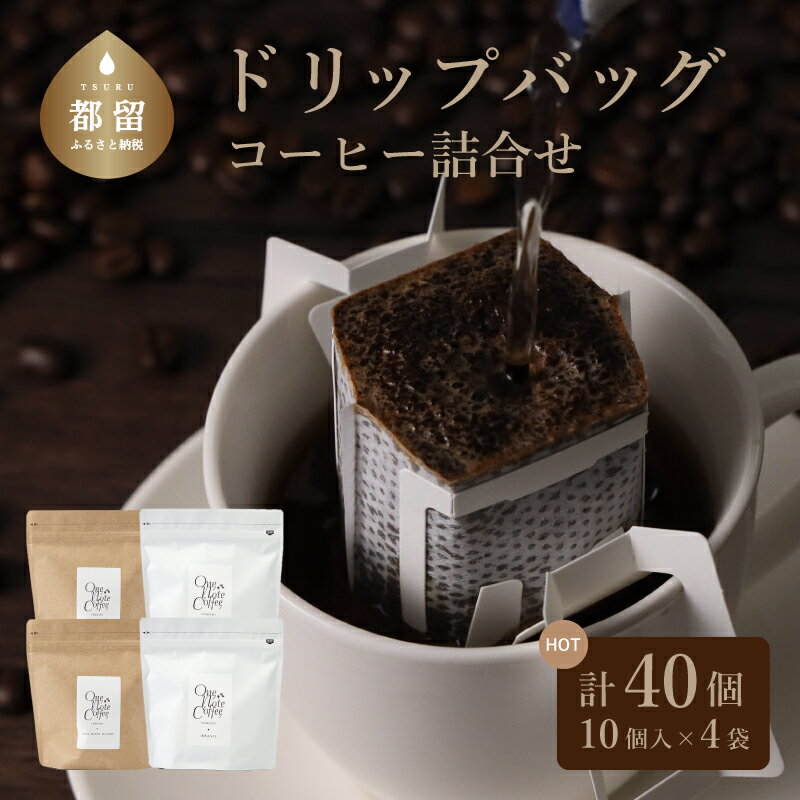 10位! 口コミ数「0件」評価「0」コーヒードリップバッグ詰合せ 送料無料 ドリップバッグ OneNoteブレンド (12gx10) 2袋 ブラジル（12gx10）2袋 自家焙･･･ 