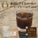 22位! 口コミ数「0件」評価「0」コーヒードリップバッグと水出しアイスコーヒー バッグ詰合せ ブレンド (12gx10) 2袋 アイスコーヒー (50gx3) 1袋 送料無料･･･ 