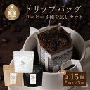 5位! 口コミ数「1件」評価「5」コーヒー ドリップバッグ 3種類お試しセット ｜ 送料無料 OneNoteブレンド (12gx5) ブラジル（12gx5） サウダージ （1･･･ 