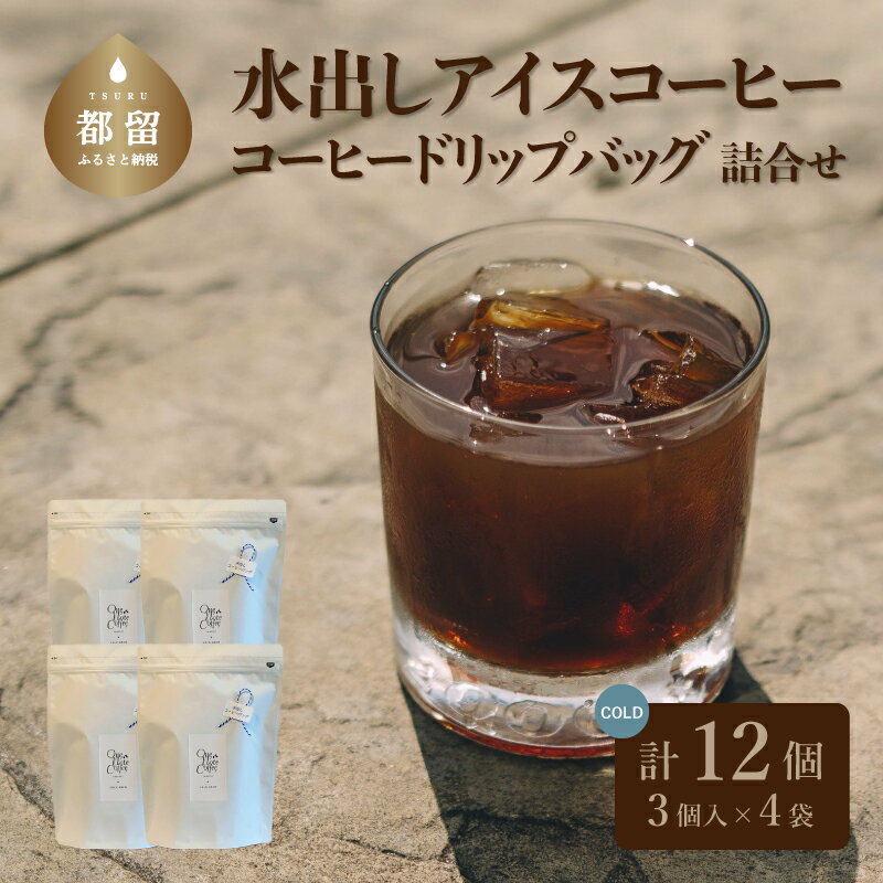 3位! 口コミ数「0件」評価「0」水出しアイスコーヒーバッグ詰合せ (50g x 3) 4個 計12パック 送料無料 自家焙煎 ドリップ ドリップパック ドリップバッグ プレ･･･ 