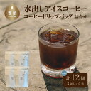 11位! 口コミ数「0件」評価「0」水出しアイスコーヒーバッグ詰合せ (50g x 3) 4個 計12パック 送料無料 自家焙煎 ドリップ ドリップパック ドリップバッグ プレ･･･ 